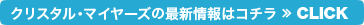 クリスタル・マイヤーズの最新情報はこちら ≫CLICK