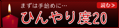 まずは手始めに…　ひんやり度20読む≫
