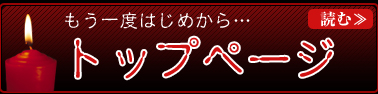 もう一度はじめから… トップページ 読む≫