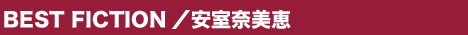 BEST FICTION／安室奈美恵