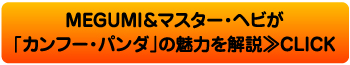 MEGUMI＆マスター・ヘビが「カンフー・パンダ」の魅力を解説≫CLICK