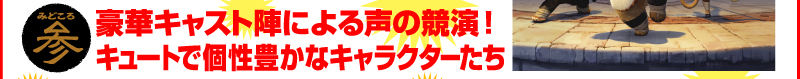 みどころ3:豪華キャスト陣による声の競演!キュートで個性豊かなキャラクターたち