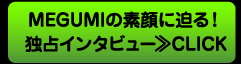MEGUMIの素顔に迫る!独占インタビュー≫CLICK
