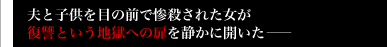 夫と子供を目の前で惨殺された女が 復讐という地獄への扉を静かに開いた——