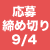 応募 締め切り9/4 