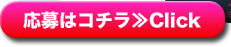応募はコチラ≫Click