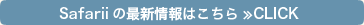 Safariiの最新情報はこちら ≫CLICK