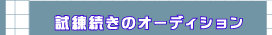 試練続きのオーディション