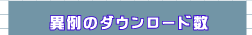 異例のダウンロード数