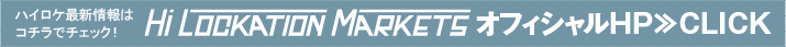 ハイロケ最新情報はコチラでチェック！HI LOCKATION MARKETSオフィシャルHP≫CLICK