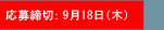 応募締切：9月18日（木）