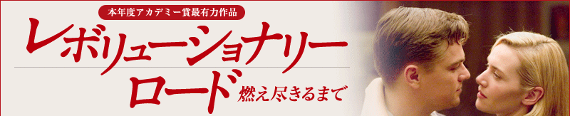 『レボリューショナリー・ロード/燃え尽きるまで』