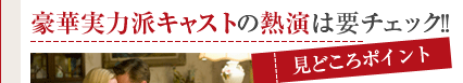 [レボリューショナリー・ロード] 豪華実力派キャストの熱演は要チェック!!