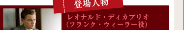 [レボリューショナリー・ロード] レオナルド・ディカプリオ