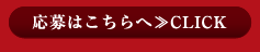 応募はこちらへ≫CLICK
