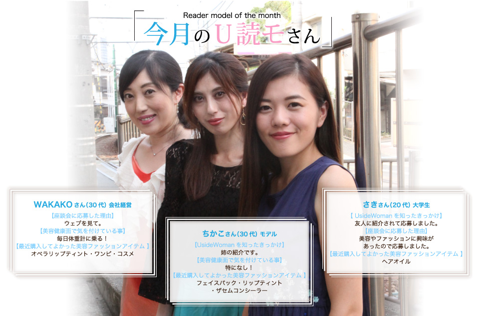 WAKAKOさん:オペラリップティント・ワンピ・コスメ。ちかこさん:フェイスパック・リップティント・ザセムコンシーラー。さきさん:ヘアオイル