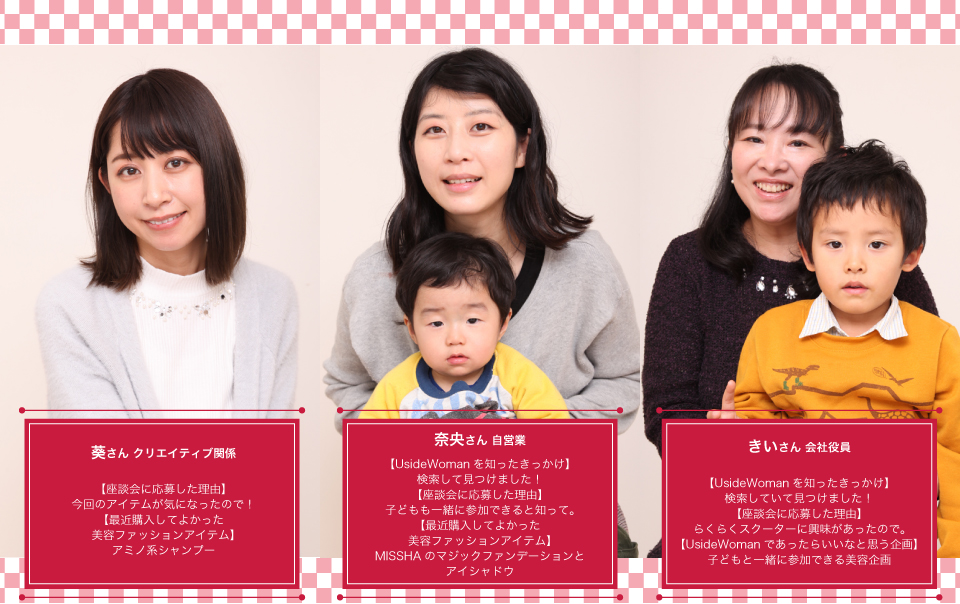 葵さん:アミノ系シャンプー。奈央さん:MISSHAのマジックファンデーションとアイシャドウ。ちいさん:子どもと一緒に参加できる美容企画。