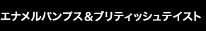 エナメルパンプス＆ブリティッシュテイスト