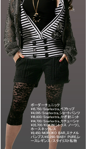 ボーダーチュニック\15,750/Snarlextra、ベアトップ\4,095/Snarlextra、ショートパンツ\16,800/Snarlextra、かぎ針ニット\14,700/Snarlextra、カチューシャ\35,700/KOKIN(シトラス ノーツ)、ホースネックレス\9,450/MOROKO BAR、エナメルパンプス\10,290/BABY PURE、レースレギンス/スタイリスト私物