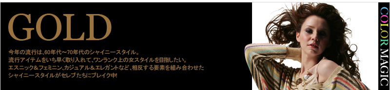 今年の流行は、60年代〜70年代のシャイニースタイル。流行アイテムをいち早く取り入れて、ワンランク上の女スタイルを目指したい。エスニック&フェミニン、カジュアル&エレガントなど、相反する要素を組み合わせたシャイニースタイルがセレブたちにブレイク中!