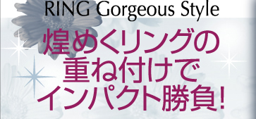煌めくリングの重ね付けでインパクト勝負!RING Gorgeous Style