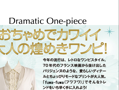 dramatic one-pieceおちゃめでカワイイ大人の煌めきワンピ!今年の流行は、レトロなワンピスタイル。70年代のフランス映画から抜け出したパリジェンヌのような、愛らしいディテールとちょっぴりモードなプリントが大人気。「fuwafuwa(フワフワ)」でそんなトレンドをいち早く手に入れよう!