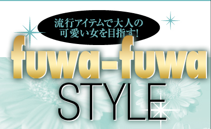 流行アイテムで大人の可愛い女を目指す!