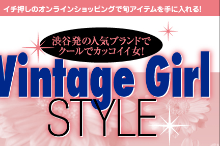 イチ押しのオンラインショッピングで旬アイテムを手に入れる!