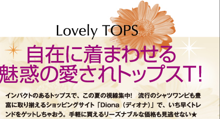 自在に着まわせる魅惑の愛されトップスT!Lovery TOPS インパクトのあるトップスで、この夏の視線集中! 流行のシャツワンピも豊富に取り揃えるショッピングサイト「Diona(ディオナ)」で、いち早くトレンドをゲットしちゃおう。手軽に買えるリーズナブルな価格も見逃せない★