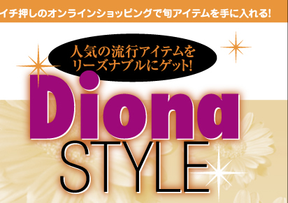 イチ押しのオンラインショッピングで旬アイテムを手に入れる!