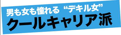 男も女も憧れる“デキル女”クールキャリア派