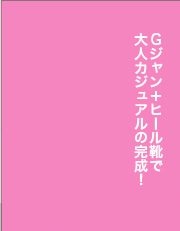 Gジャン+ヒール靴で大人カジュアルの完成!