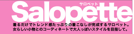 Salopet 着るだけでトレンド感たっぷりの着こなしが完成するサロペット。女らしい小物とのコーディネートで大人っぽいスタイルを目指して。