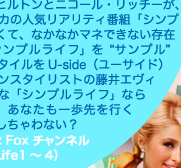 あなたもなれる！　セレブに近づく！　Uside的Sample Lifeあなたは、パリス・ヒルトン派？　ニコール・リッチー派？　ヤングセレブの代表格、パリス・ヒルトンとニコール・リッチーが、普通の人の生活に挑戦するアメリカの人気リアリティ番組「シンプルライフ」。セレブと聞くと、遠くて、なかなかマネできない存在という気がするけど、この「シンプルライフ」を“サンプル”にした、すぐに試せるセレブスタイルをユーサイドウーマン-UsideWomanがお届け！　お馴染みイケメンスタイリストの藤井エヴィさんの解説付きです。そんな「シンプルライフ」ならぬ「サンプルライフ」で、あなたも一歩先を行くセレブスタイルに挑戦しちゃわない？　 Special Thanks：Foxチャンネル（Simple Life1〜4）