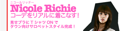 Nicole・Richieコーデをリアルに着こなす！　見せブラにTシャツONでタウン向けサロペットスタイル完成！
