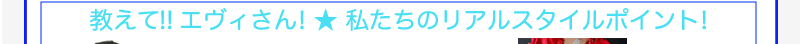 教えて!! エヴィさん! 私たちのリアルスタイルポイント!