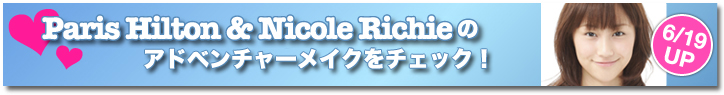 Paris Hilton & Nicole Richieのアドベンチャーメイクをチェック!