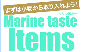 まずは小物から取り入れよう! Marine taste Items