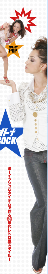オトナROCK ボーイッシュなアイテムで作る60年代レトロ風スタイル!