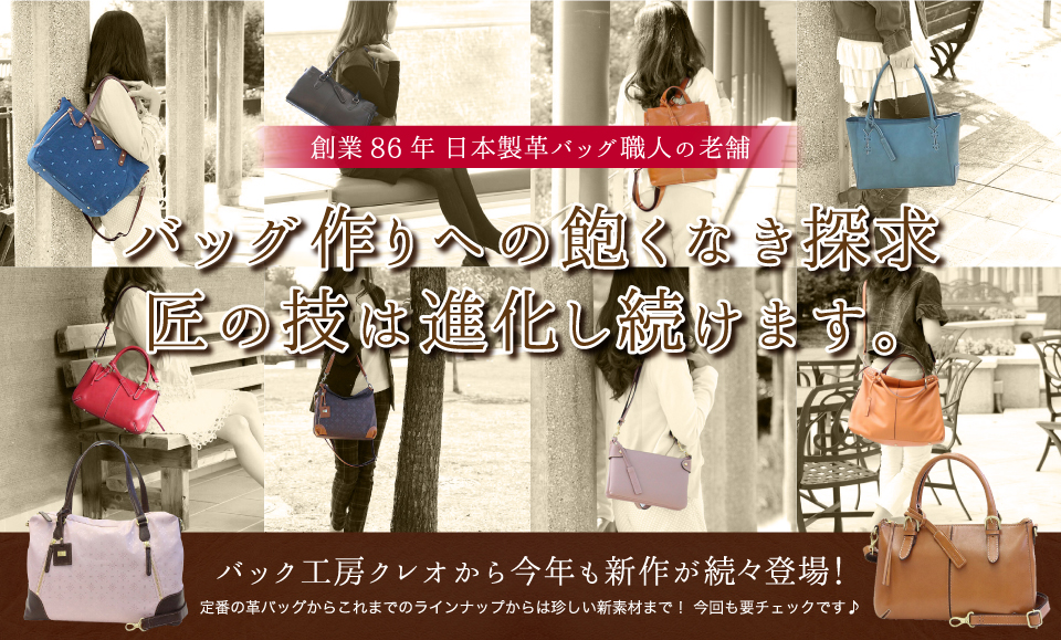 バッグ工房クレオから今年も新作が続々登場！
