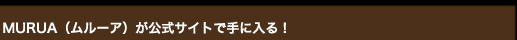 MURUA（ムルーア）が公式サイトで手に入る！