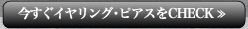 今すぐイヤリング・ピアスをCHECK≫