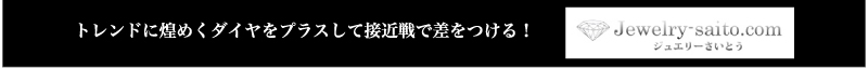 トレンドに煌めくダイヤをプラスして接近戦で差をつける!