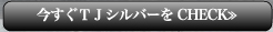 今すぐTJシルバーをCHECK≫
