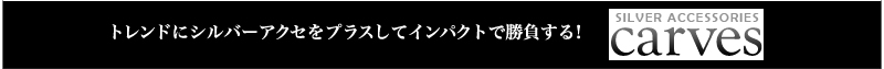 トレンドにシルバーアクセをプラスしてインパクトで勝負する!