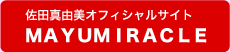 佐田真由美オフィシャルサイト　ＭＡＹＵＭＩＡＣＬＥ