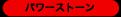 パワーストーン
