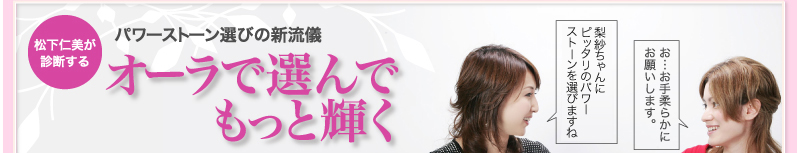 松下仁美が診断する パワーストーン選びの新流儀 オーラで選んでもっと輝く