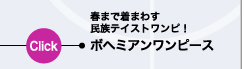 春まで着まわす民族テイストワンピ！　ボヘミアンワンピース