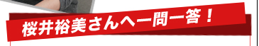 桜井裕美さんへ一問一答!